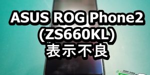 ASUS ROG Phone2 ZS660KL 有機ＥＬ割れ 表示不良 端末